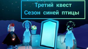 Акт 3 сезон синей птицы sky children of the lights