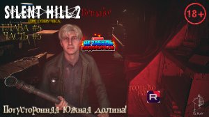 Silent Hill 2 REMAKE [RU]ОЗВУЧКА ГЛАВА #5 ЧАСТЬ #5 «ПОТУСТОРОННЯЯ ЮЖНАЯ ДОЛИНА!»