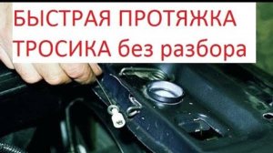 тросик капота, замена за 5 минут. как быстро поменять