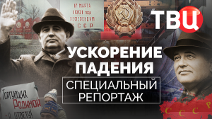 Ускорение падения. Специальный репортаж ТВЦ | 40 лет назад к власти пришел Горбачев