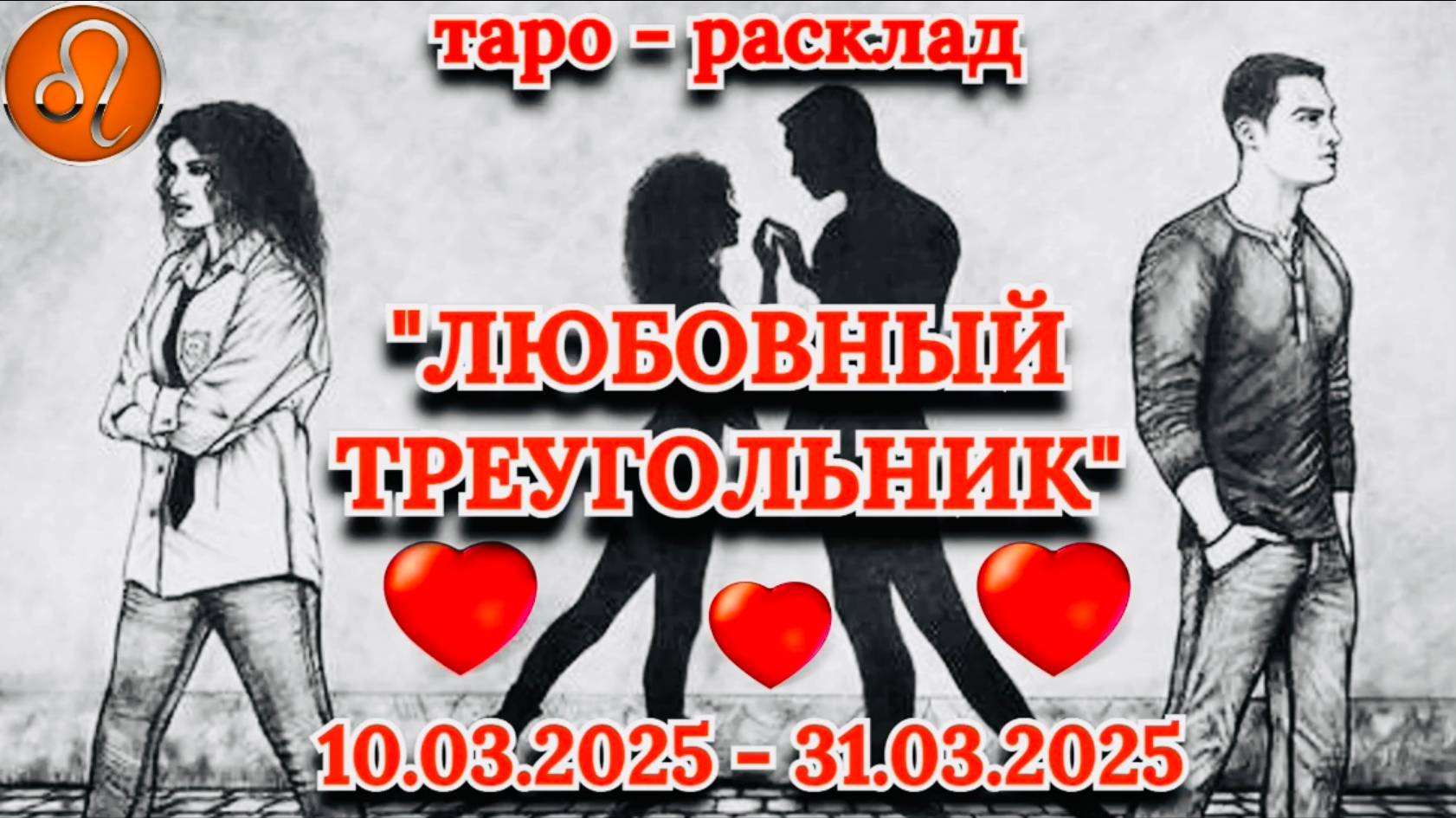 ЛЕВ: "ЛЮБОВНЫЙ ТРЕУГОЛЬНИК" (таро-прогноз с 10.03.2025 по 31.03.2025)!!! смотреть онлайн