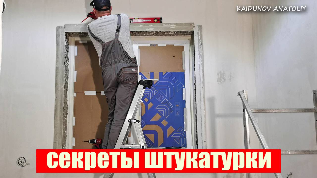 Штукатурка широких откосов!
