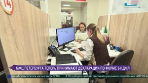 Подать налоговую декларацию по форме 3-НДФЛ теперь можно в МФЦ Петербурга
