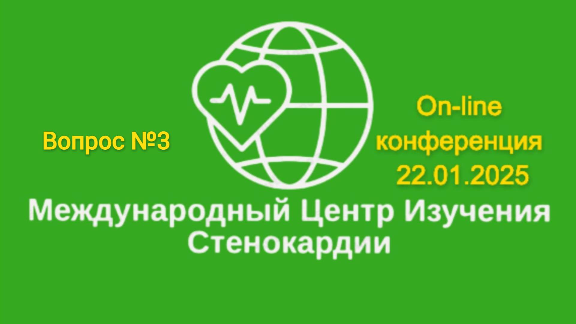 Стенокардия. Ответы доктора наук, профессора.
Он-лайн конференция 22 января 2025. №3