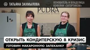 Макаронная запеканка с Татьяной Захмыловой