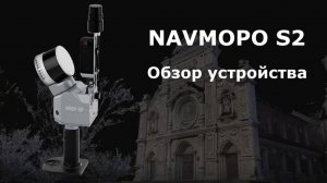 Navmopo S2 - обзорное видео