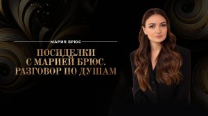 Эфир "Посиделки с Марией Брюс. Разговор по душам"