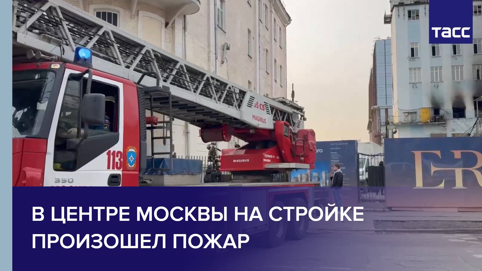 В центре Москвы на стройке произошел пожар