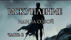 Искупление. часть2