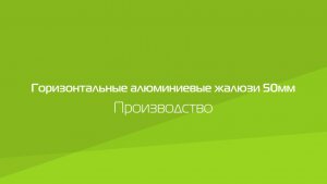 Горизонтальные алюминиевые жалюзи 50 мм. Производство.