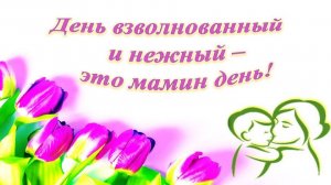 Музыкально-поэтический вечер «День взволнованный и нежный – это мамин день"