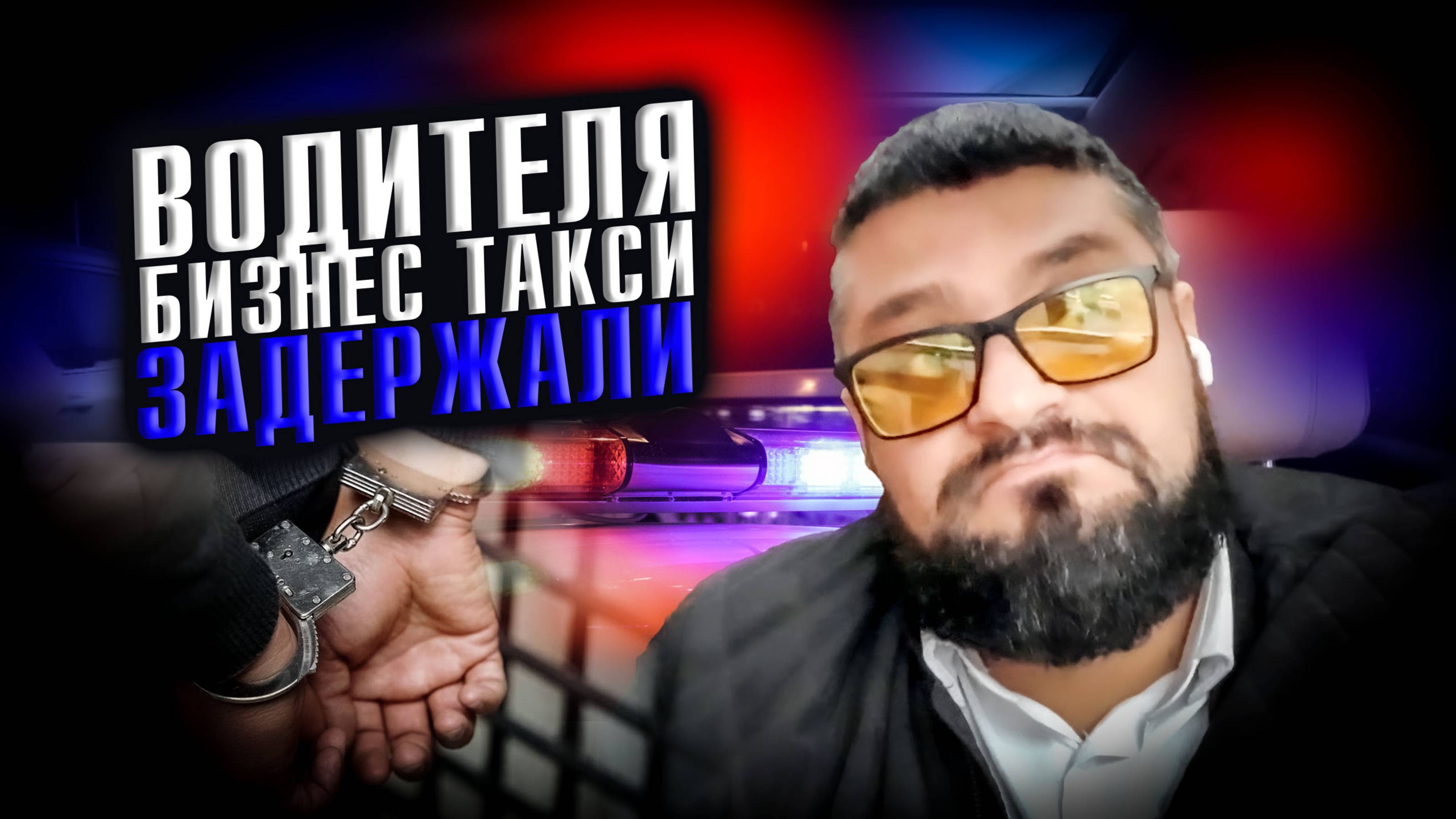 ШОК! Водителя бизнес такси ЗАДЕРЖАЛИ / Подняли подвеску Hongqi H5 / Яндекс GO