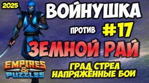 ВОЕННАЯ БИТВА #17 // ЗЕМНОЙ РАЙ // Empires and Puzzles // Империя пазлов