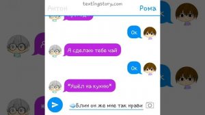 переписка Ромы и Антона 1 часть*есть шип и яой*