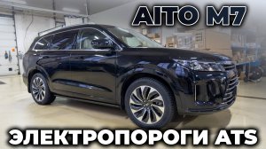 Aito M7 - Электропороги ATS