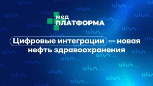 Цифровые интеграции — новая нефть здравоохранения. Андрей Погонин, МЕДПЛАТФОРМА