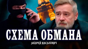 Как продать Эйфелеву башню или Это вам не «звонок из ФСБ» | Андрей Масалович. Кибердед