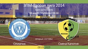 Олимпик - Смена Капотня, 2014 г.р. (вторые составы),  матч за 9-е место, ЗПМ, 2-я лига 2025-03-08