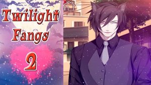 Twilight Fangs 2 / Сумеречные Клыки 2 / Глава 11 / Мы с ним ночью в одной постели / 💎