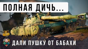 Вот, что произойдет если ТЯЖУ дать Орудие от БАБАХИ. Мир Танков в УЖАСЕ