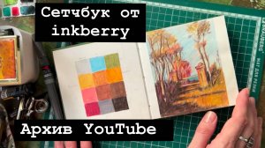Скетчбук от inkberry