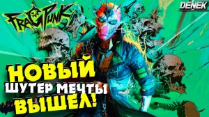 НОВЫЙ ШУТЕР МЕЧТЫ ВЫШЕЛ! FRAG PUNK