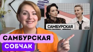 Самбурская у Собчак: как травма влияет на отношения и нужно ли прощать родителей?