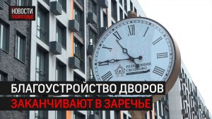 Благоустройство дворовой территории завершают в Заречье // 360 Одинцово