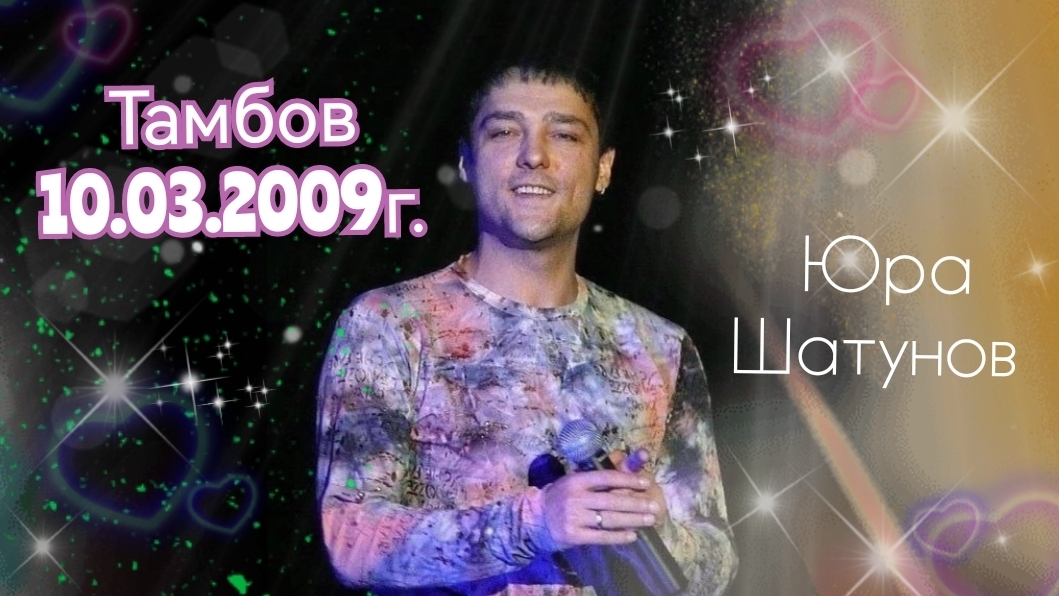 10.03.2009г. Тамбов. Концерт Юры Шатунова.