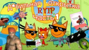 Три кота РИТП (RYTP) Дебельная открытка (часть 1)