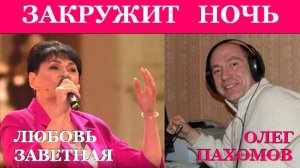 ПРОЩАЙ, ЗИМА - ЗАКРУЖИТ НОЧЬ - ЛЮБОВЬ ЗАВЕТНАЯ - ОЛЕГ  ПАХОМОВ