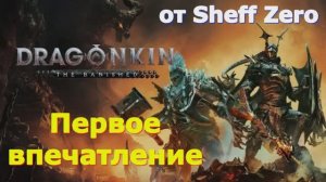 Dragonkin The Banished - Новинки игр 2025 Первый взгляд Впечатление от релиза Прохождение игры на пк