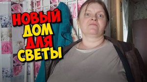 ДОМ ДЛЯ ПОГОРЕЛИЦЕ СВЕТЛАНЕ КУПЛЕН . НУ ПУСТЬ БУДЕТ ТАК .