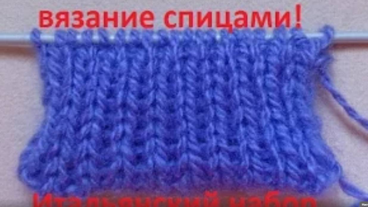 ВЯЗАНИЕ СПИЦАМИ!Вязание на весну!ИТАЛЬЯНСКИЙ НАБОР ПЕТЕЛЬ!Knitting