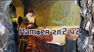 Матфея 2гл. ч.2