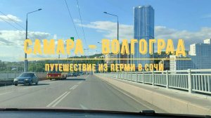 САМАРА - ВОЛГОГРАД / На машине из Перми в Сочи / Обзор трассы