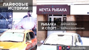 Лайфовые истории. Дмитрий Баум. Рыбалка и спорт.