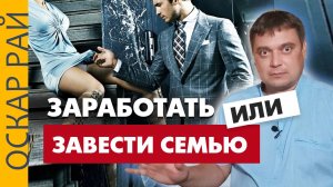 Что сначала? Заработать или завести семью • Как расставить приоритеты в жизни