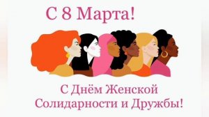 Женщина - с нами