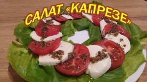 САЛАТ КАПРЕЗЕ С ПОМИДОРАМИ И МОЦАРЕЛЛОЙ - ИЗЫСКАННАЯ ИТАЛЬЯНСКАЯ ПРОСТОТА.