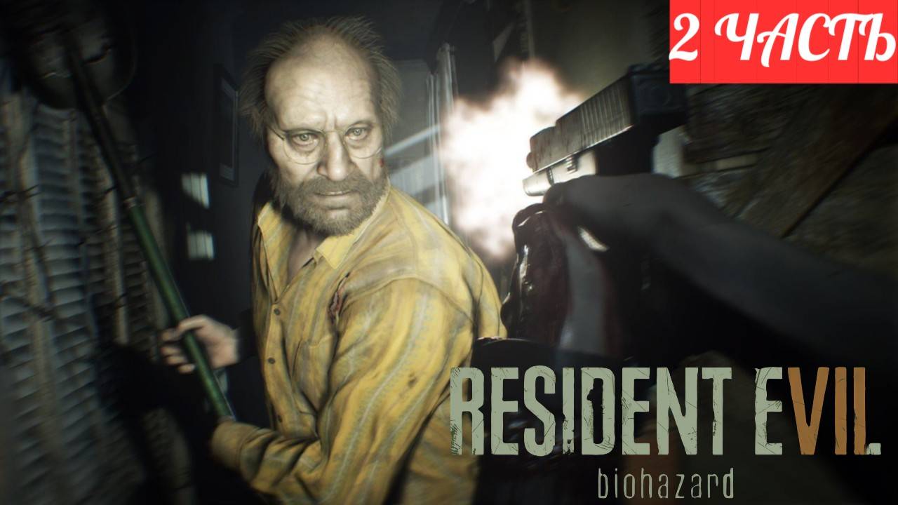 ПРОХОЖДЕНИЕ Resident Evil 7 ➤ Часть 2 ➤ РЕЗИК НА ПК