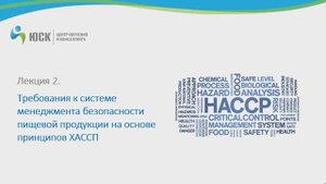 Требования к СМБПП-ХАССП