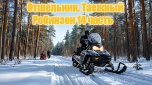 Отшельник. Таежный Робинзон 14