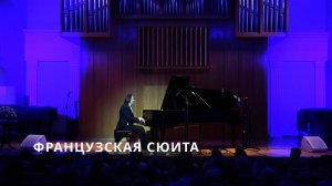 Французская сюита