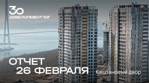 Динамика строительства ЖК Каштановый двор за 26 февраля 🏗