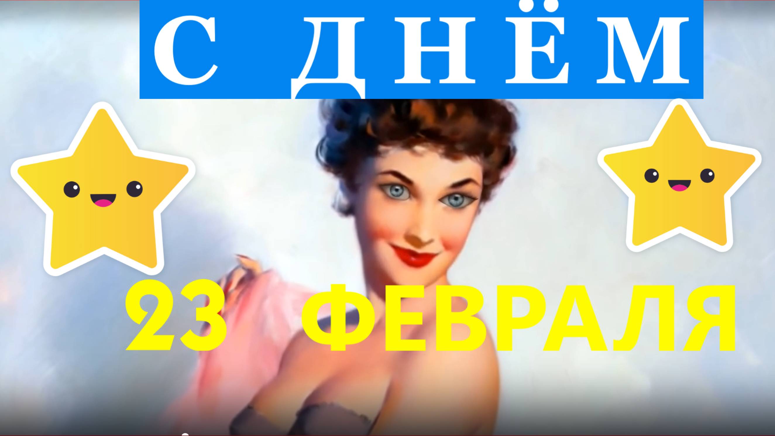 Поздравление с 23 февраля с юмором поздравляю с днём защитника отечества