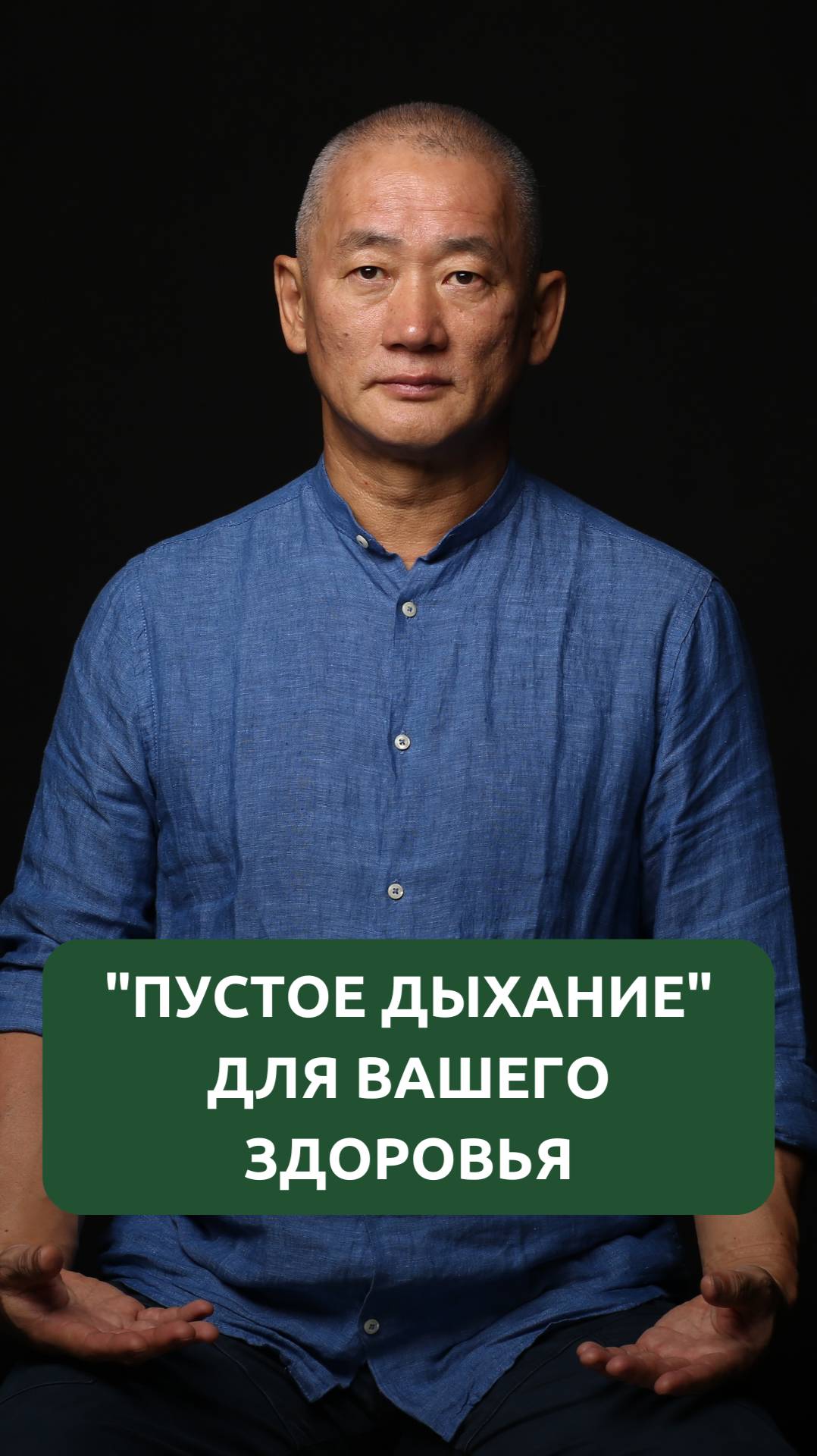 Пустое дыхание для вашего здоровья