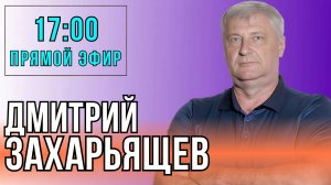 Дмитрий Захарьящев | ЖКХ И ПОЛИТИКА 11.03.25