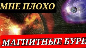 Магнитные бури... Страшно...