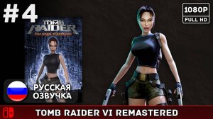 #4 Tomb Raider: The Angel of Darkness Remastered